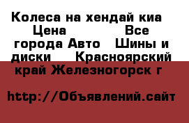 Колеса на хендай киа › Цена ­ 32 000 - Все города Авто » Шины и диски   . Красноярский край,Железногорск г.